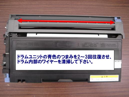 ドラムユニットの青色のつまみを2〜3回往復させ、
ドラム内部のワイヤーを清掃して下さい。
